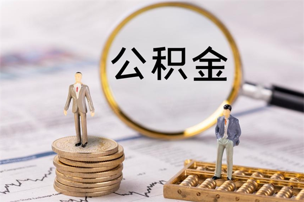 文昌提取公积金黄牛（提取公积金黄牛可以用吗）